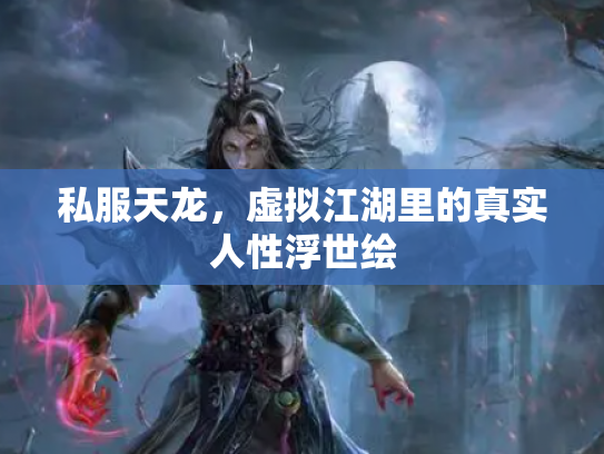 私服天龙，虚拟江湖里的真实人性浮世绘