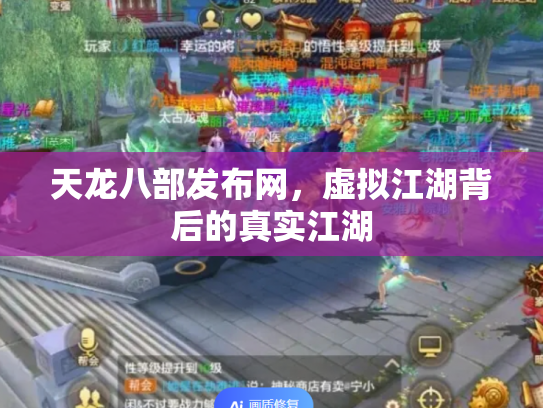 天龙八部发布网，虚拟江湖背后的真实江湖