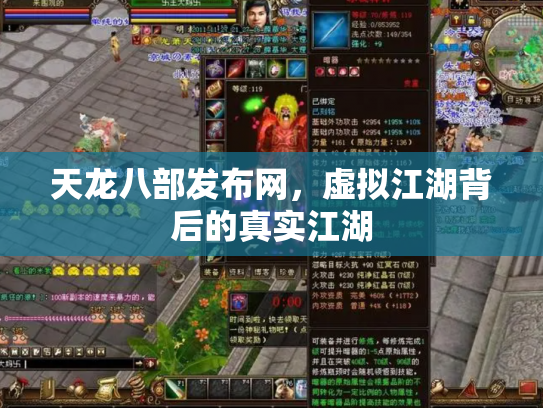 天龙八部发布网，虚拟江湖背后的真实江湖