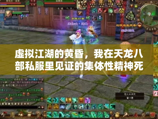 虚拟江湖的黄昏，我在天龙八部私服里见证的集体性精神死亡
