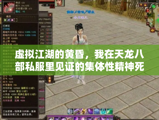 虚拟江湖的黄昏，我在天龙八部私服里见证的集体性精神死亡