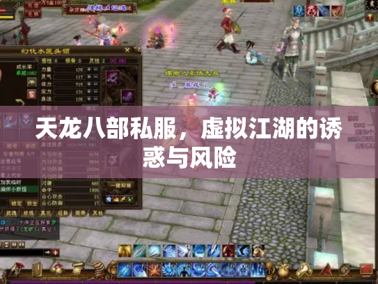 天龙八部私服，虚拟江湖的诱惑与风险