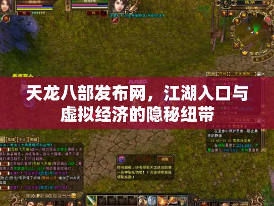天龙八部发布网，江湖入口与虚拟经济的隐秘纽带