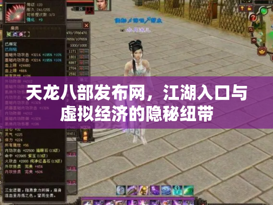 天龙八部发布网，江湖入口与虚拟经济的隐秘纽带