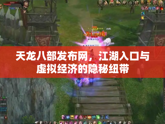 天龙八部发布网，江湖入口与虚拟经济的隐秘纽带