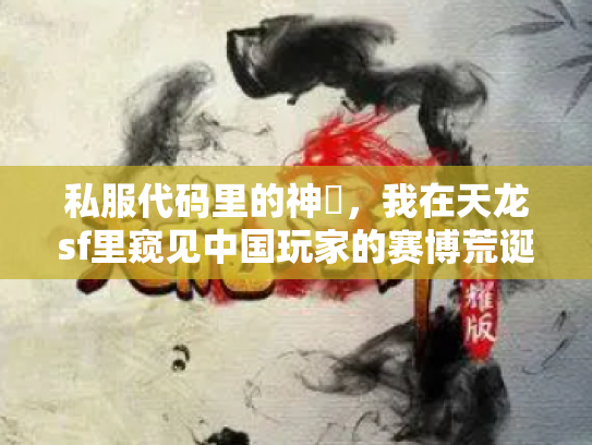 私服代码里的神祇，我在天龙sf里窥见中国玩家的赛博荒诞