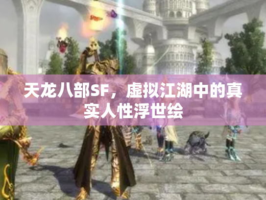 天龙八部SF，虚拟江湖中的真实人性浮世绘