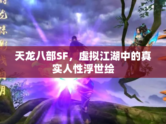 天龙八部SF，虚拟江湖中的真实人性浮世绘