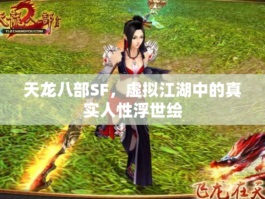 天龙八部SF，虚拟江湖中的真实人性浮世绘