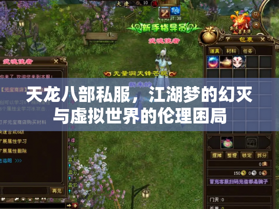 天龙八部私服，江湖梦的幻灭与虚拟世界的伦理困局