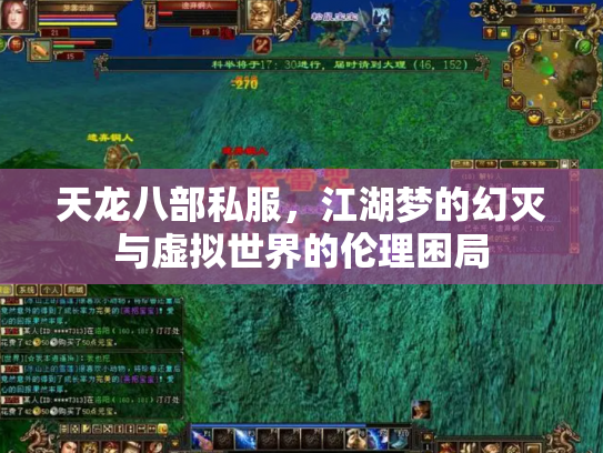 天龙八部私服，江湖梦的幻灭与虚拟世界的伦理困局