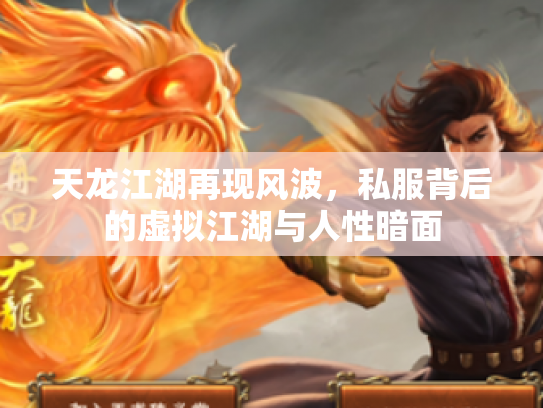 天龙江湖再现风波，私服背后的虚拟江湖与人性暗面