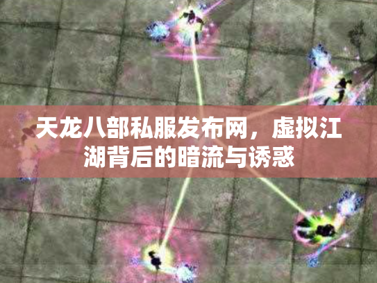 天龙八部私服发布网，虚拟江湖背后的暗流与诱惑