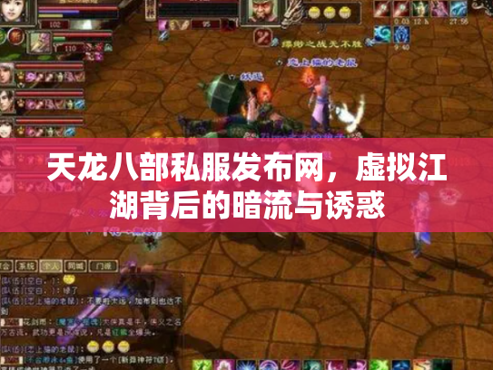 天龙八部私服发布网，虚拟江湖背后的暗流与诱惑