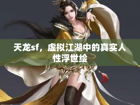 天龙sf，虚拟江湖中的真实人性浮世绘
