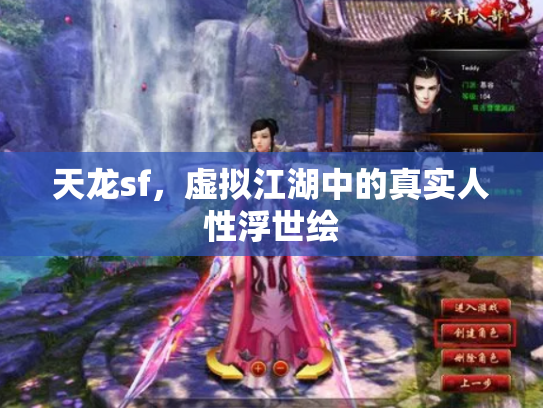 天龙sf，虚拟江湖中的真实人性浮世绘