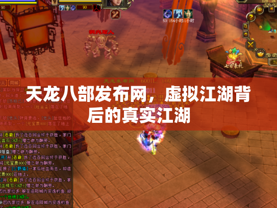 天龙八部发布网，虚拟江湖背后的真实江湖
