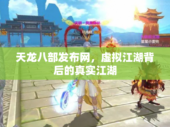 天龙八部发布网，虚拟江湖背后的真实江湖