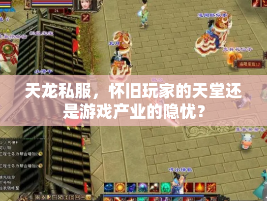 天龙私服，怀旧玩家的天堂还是游戏产业的隐忧？