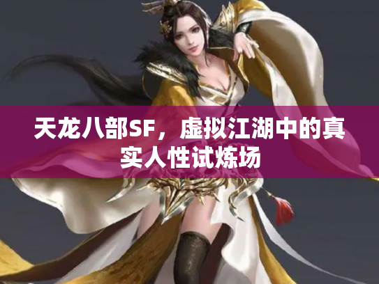 天龙八部SF，虚拟江湖中的真实人性试炼场