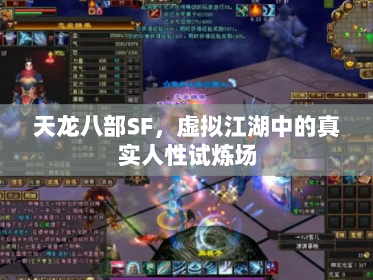 天龙八部SF，虚拟江湖中的真实人性试炼场