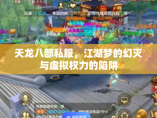 天龙八部私服，江湖梦的幻灭与虚拟权力的陷阱