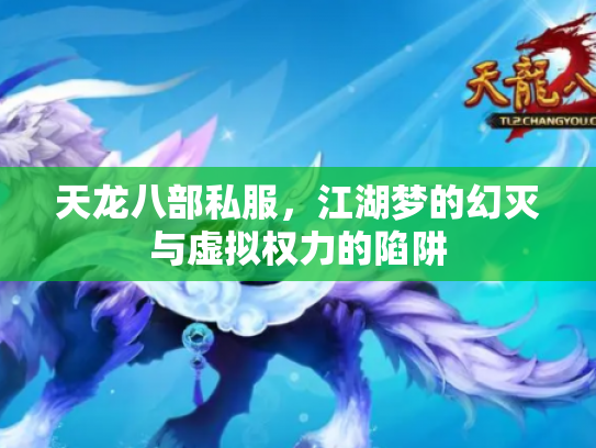 天龙八部私服，江湖梦的幻灭与虚拟权力的陷阱