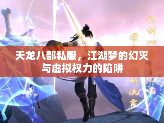 天龙八部私服，江湖梦的幻灭与虚拟权力的陷阱