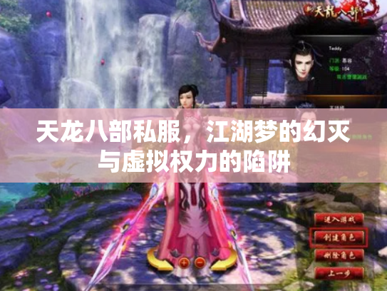 天龙八部私服，江湖梦的幻灭与虚拟权力的陷阱