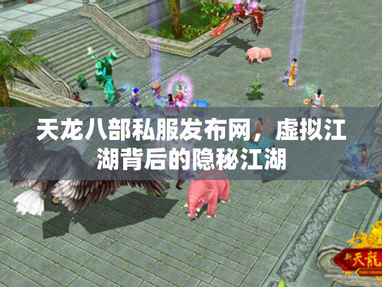 天龙八部私服发布网，虚拟江湖背后的隐秘江湖