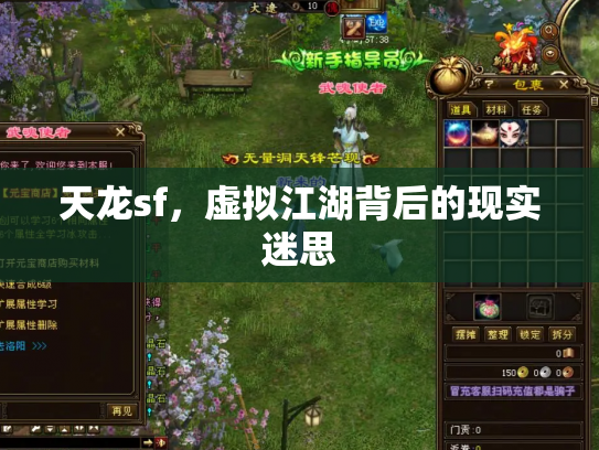 天龙sf，虚拟江湖背后的现实迷思