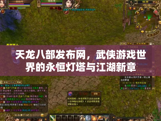 天龙八部发布网，武侠游戏世界的永恒灯塔与江湖新章