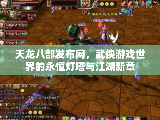 天龙八部发布网，武侠游戏世界的永恒灯塔与江湖新章