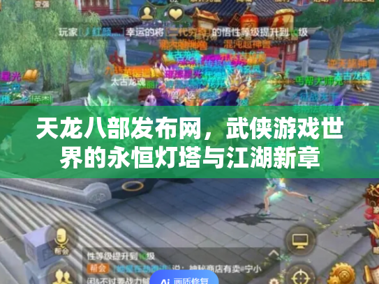 天龙八部发布网，武侠游戏世界的永恒灯塔与江湖新章