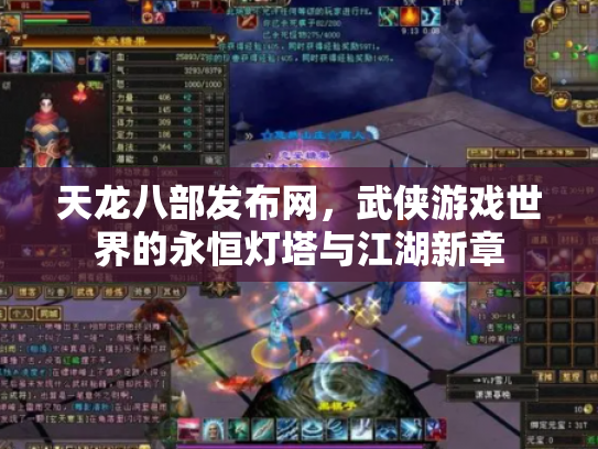 天龙八部发布网，武侠游戏世界的永恒灯塔与江湖新章