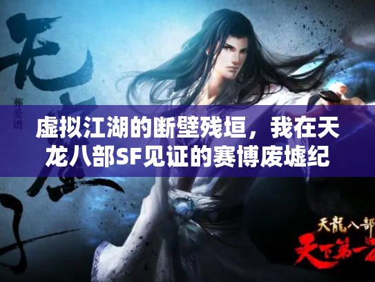 虚拟江湖的断壁残垣，我在天龙八部SF见证的赛博废墟纪事