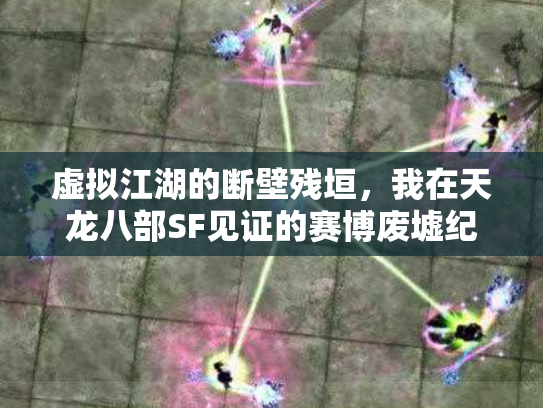 虚拟江湖的断壁残垣，我在天龙八部SF见证的赛博废墟纪事