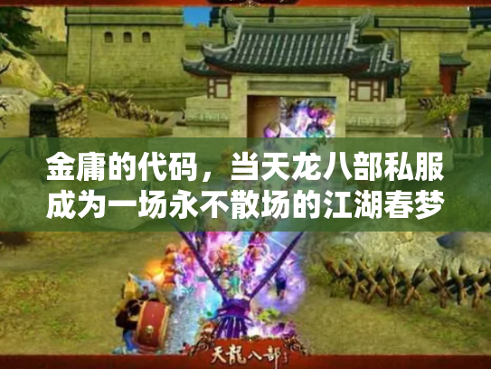 金庸的代码，当天龙八部私服成为一场永不散场的江湖春梦
