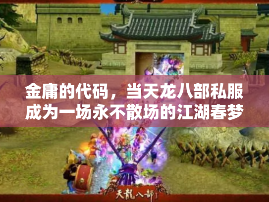 金庸的代码，当天龙八部私服成为一场永不散场的江湖春梦