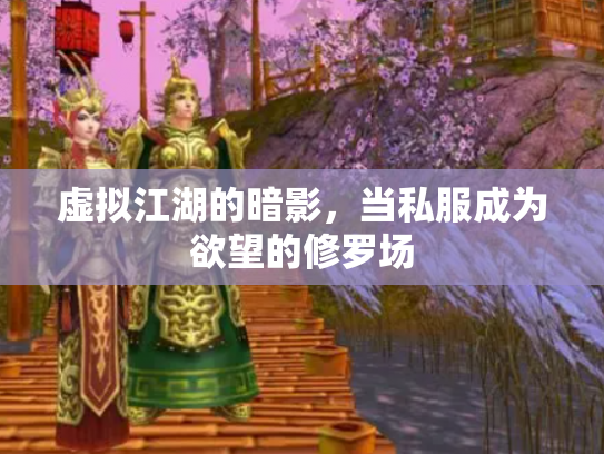 虚拟江湖的暗影，当私服成为欲望的修罗场