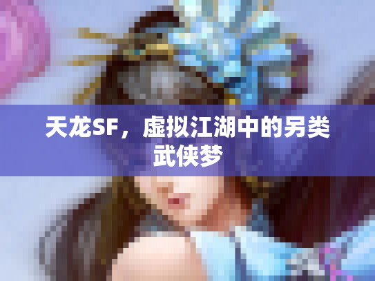 天龙SF，虚拟江湖中的另类武侠梦