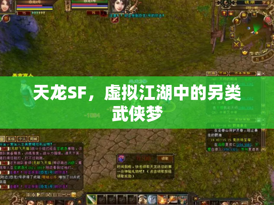 天龙SF，虚拟江湖中的另类武侠梦