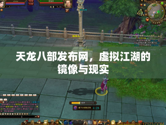 天龙八部发布网，虚拟江湖的镜像与现实