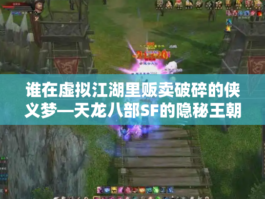 谁在虚拟江湖里贩卖破碎的侠义梦—天龙八部SF的隐秘王朝与人性赌局