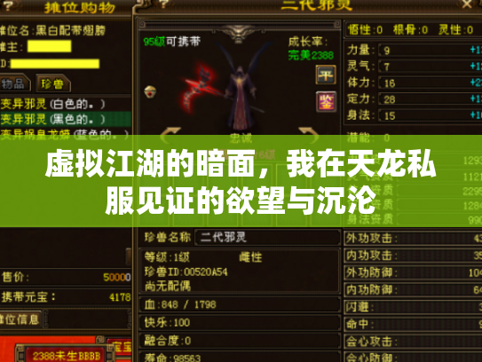 虚拟江湖的暗面，我在天龙私服见证的欲望与沉沦