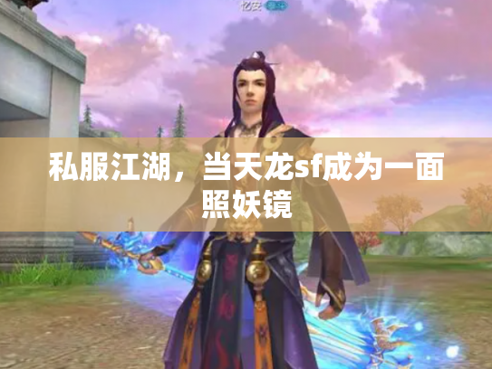 私服江湖，当天龙sf成为一面照妖镜