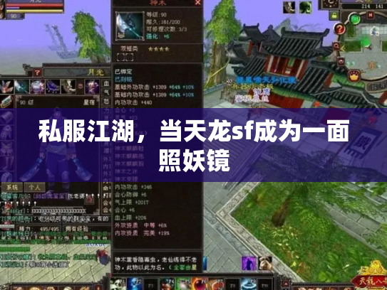 私服江湖，当天龙sf成为一面照妖镜