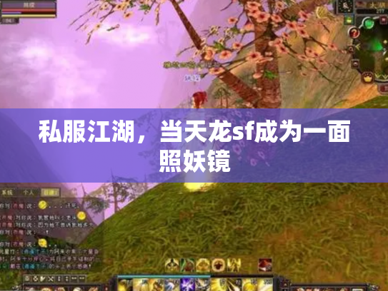 私服江湖，当天龙sf成为一面照妖镜