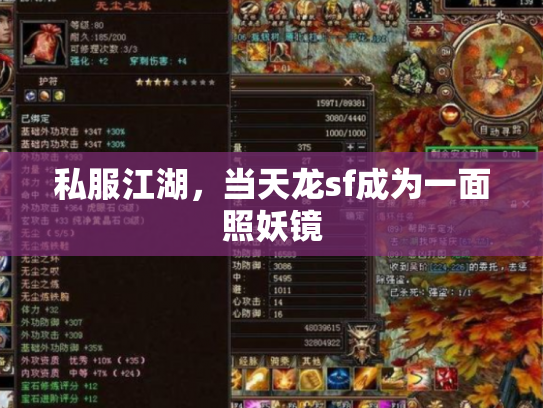 私服江湖，当天龙sf成为一面照妖镜