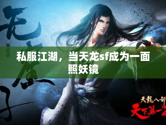 私服江湖，当天龙sf成为一面照妖镜